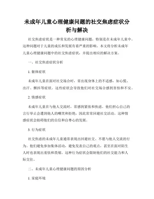 未成年儿童心理健康问题的社交焦虑症状分析与解决