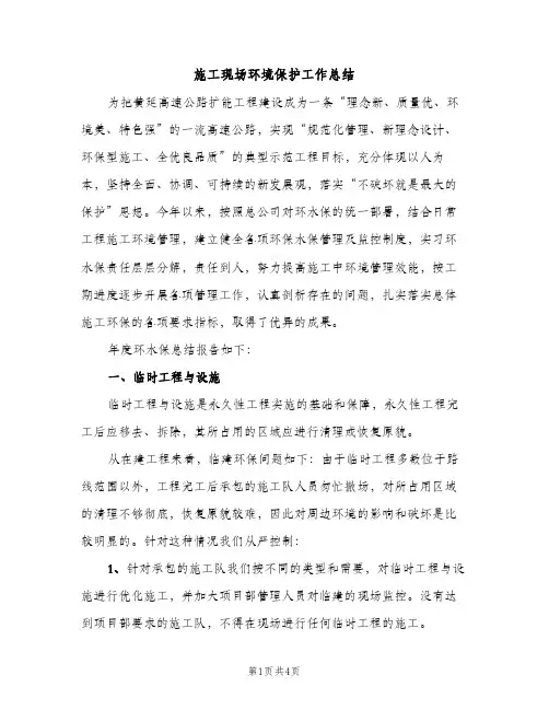 施工现场环境保护工作总结（2篇）