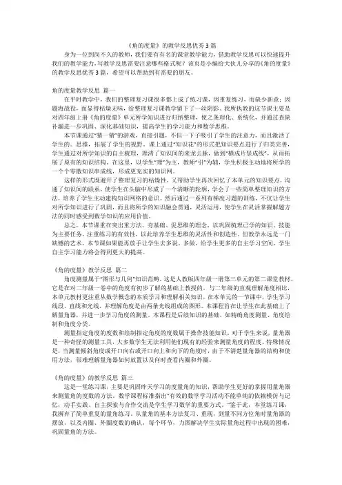 《角的度量》的教学反思优秀3篇