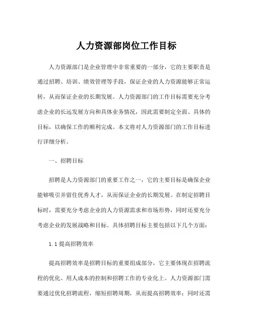 人力资源部岗位工作目标