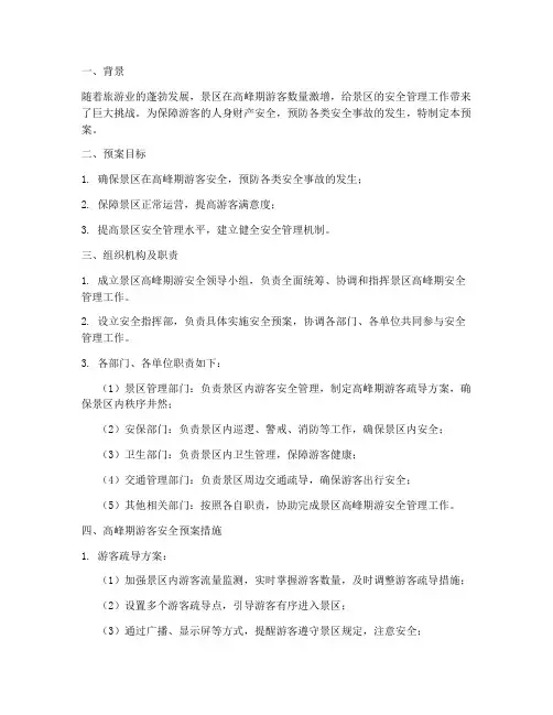 景区高峰期游安全预案