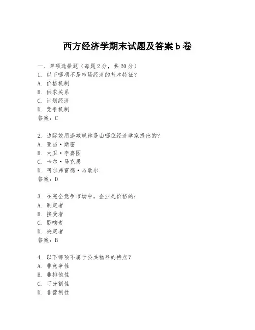 西方经济学期末试题及答案b卷