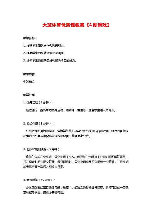 大班体育优质课教案《4则游戏》 (2)