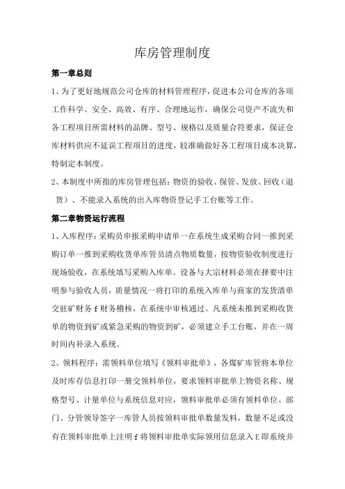 煤矿物资库房管理制度,物资收发、保管、回收、盘点规定