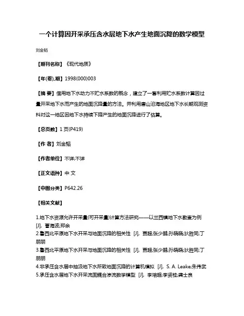 一个计算因开采承压含水层地下水产生地面沉降的数学模型