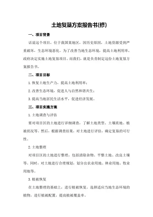 土地复垦方案报告书{修}