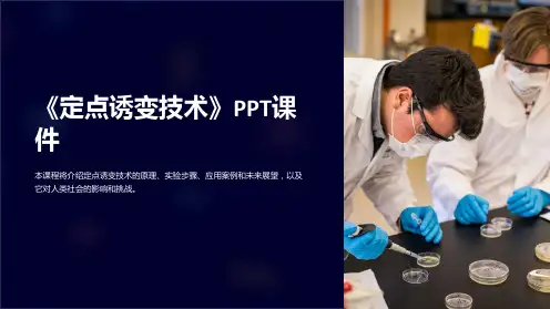 《定点诱变技术》课件