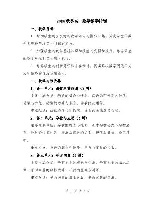 2024秋季高一数学教学计划
