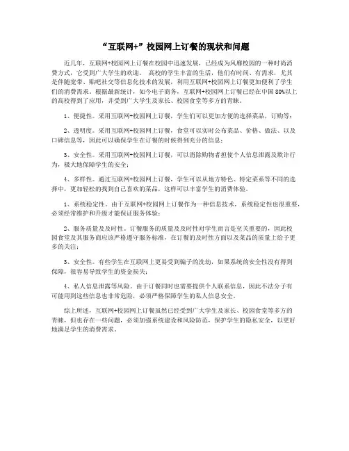 “互联网+”校园网上订餐的现状和问题