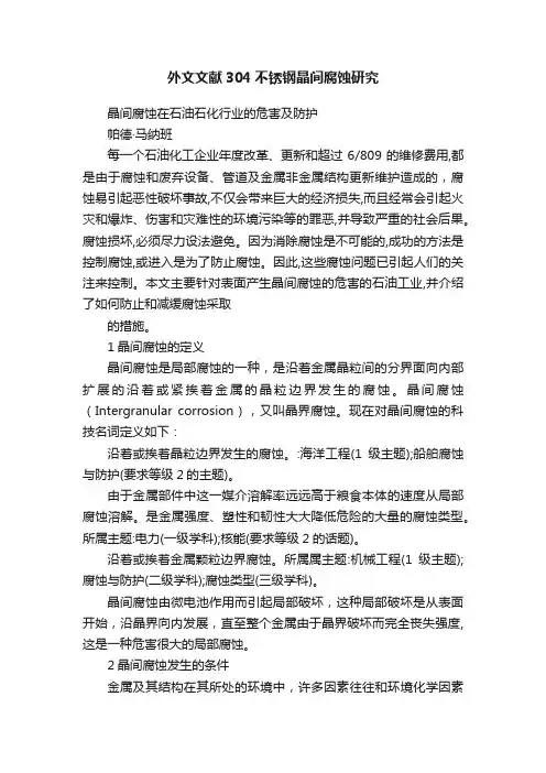 外文文献304不锈钢晶间腐蚀研究