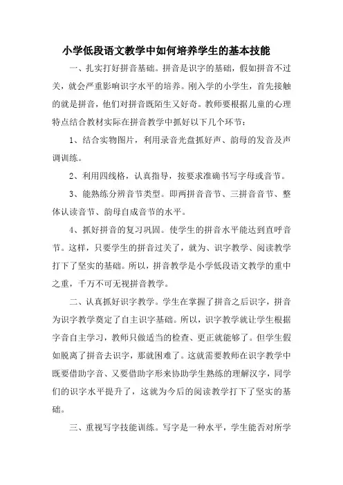 小学低段语文教学中如何培养学生的基本技能