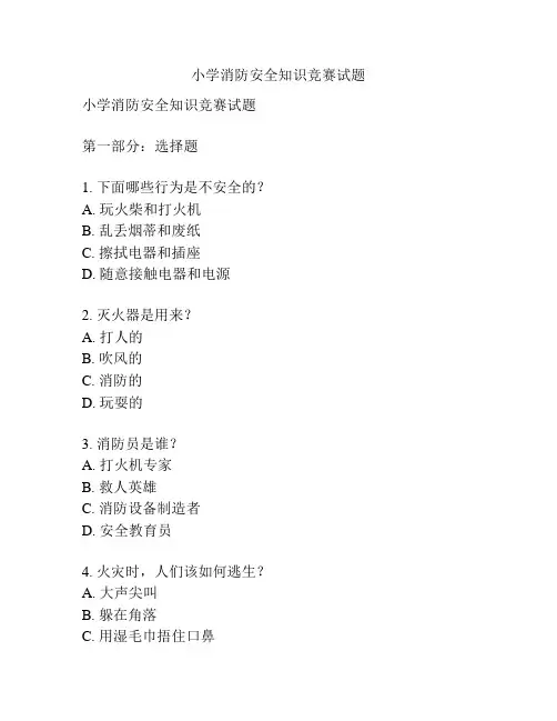 小学消防安全知识竞赛试题