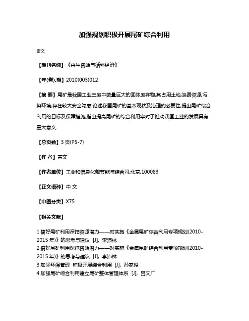 加强规划积极开展尾矿综合利用