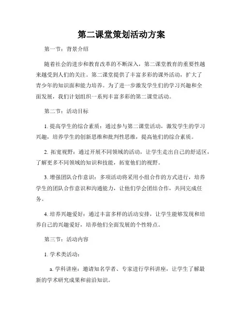 第二课堂策划活动方案