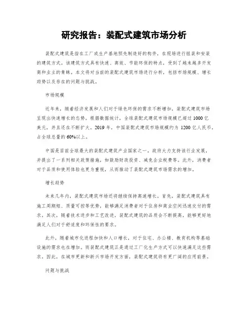 研究报告：装配式建筑市场分析