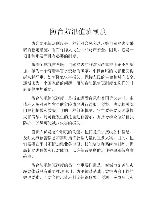 防台防汛值班制度