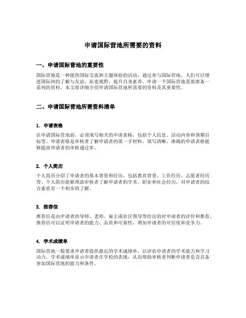 申请国际营地所需要的资料