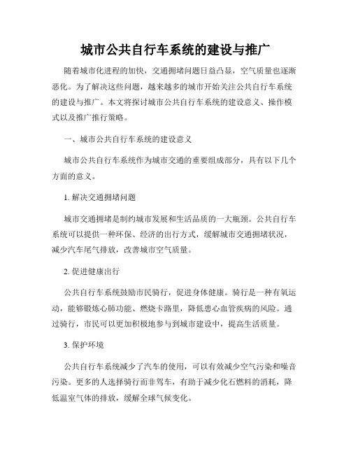 城市公共自行车系统的建设与推广