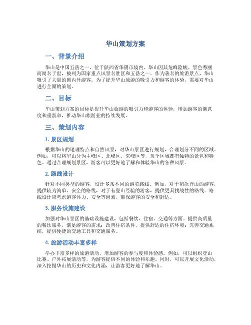 华山策划方案