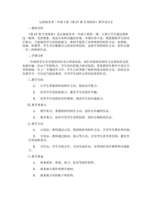 辽海版美术一年级下册《第17课 百变纸杯》教学设计2