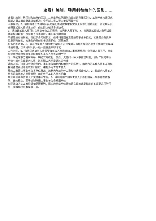 速看！编制、聘用制和编外的区别……