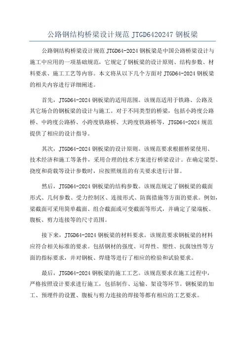公路钢结构桥梁设计规范JTGD6420247钢板梁