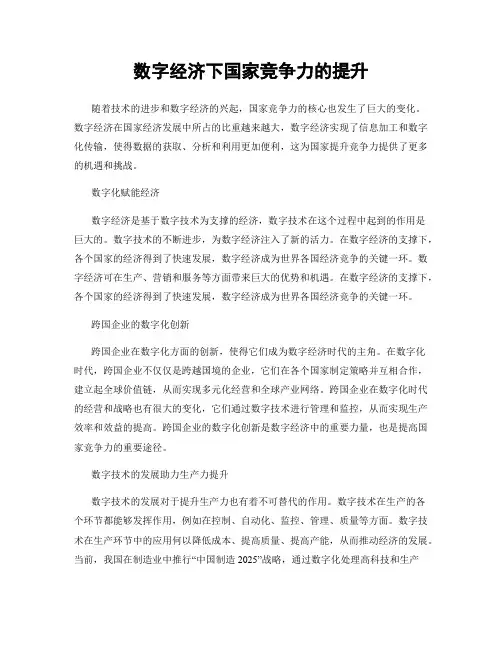 数字经济下国家竞争力的提升
