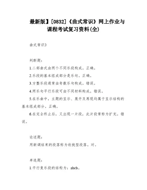 最新版】[0832]《曲式常识》网上作业与课程考试复习资料(全)