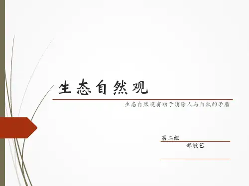 自然辩证法生态自然观精品PPT课件