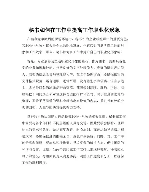 秘书如何在工作中提高工作职业化形象
