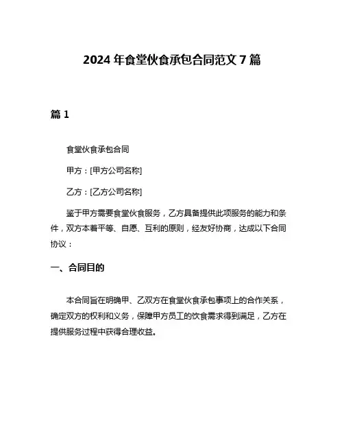 2024年食堂伙食承包合同范文7篇