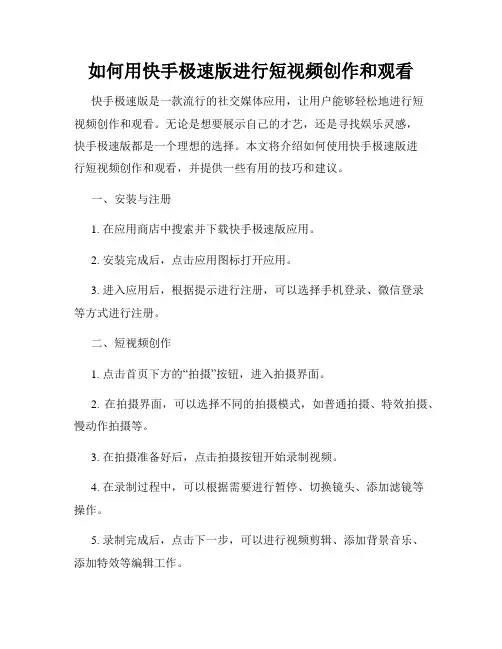 如何用快手极速版进行短视频创作和观看