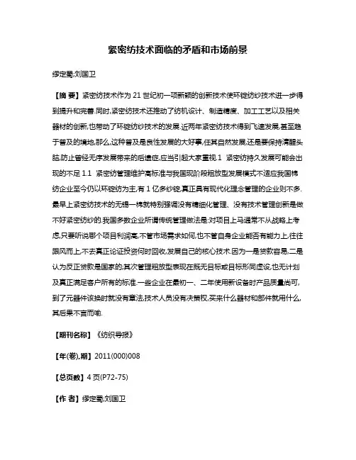 紧密纺技术面临的矛盾和市场前景