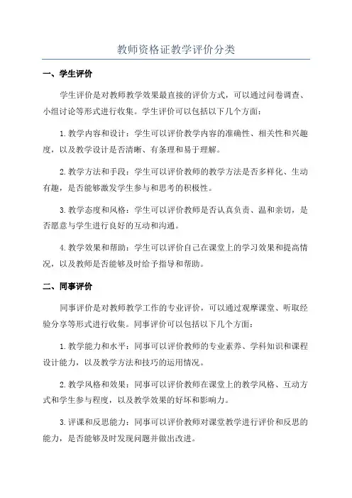 教师资格证教学评价分类