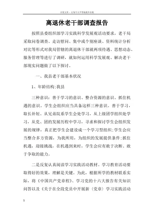 离退休老干部调查报告