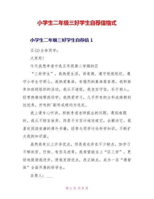 小学生二年级三好学生自荐信格式