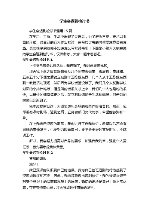 学生会迟到检讨书通用15篇