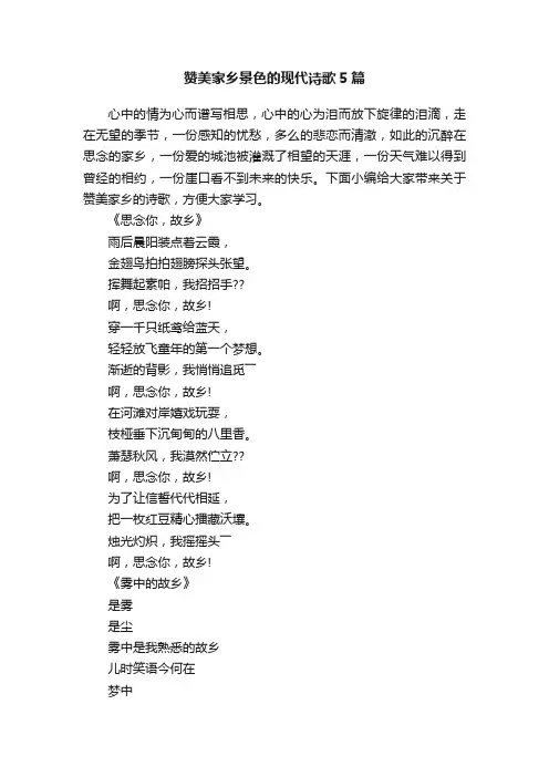 赞美家乡景色的现代诗歌5篇