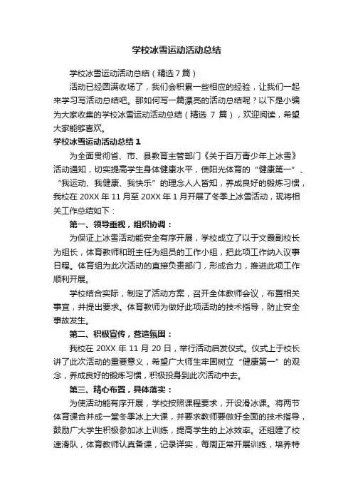 学校冰雪运动活动总结（精选7篇）