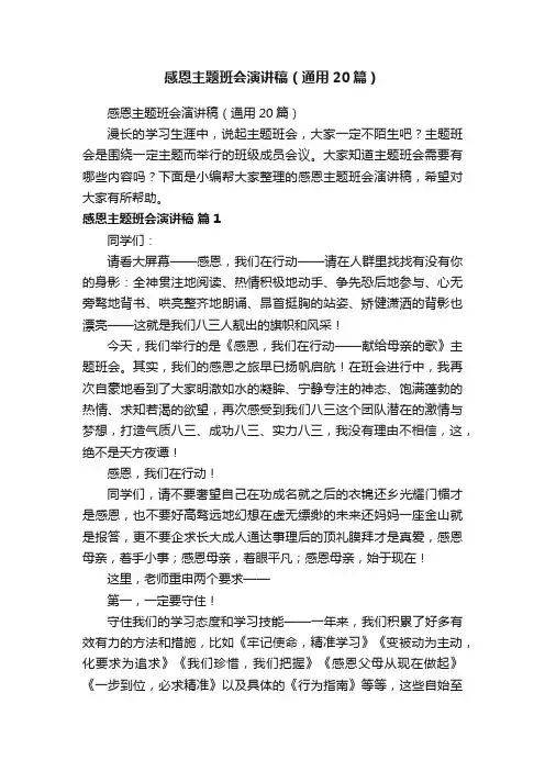 感恩主题班会演讲稿（通用20篇）