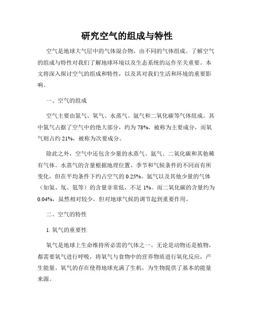 研究空气的组成与特性