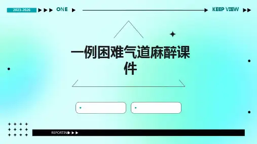 一例困难气道麻醉课件ppt
