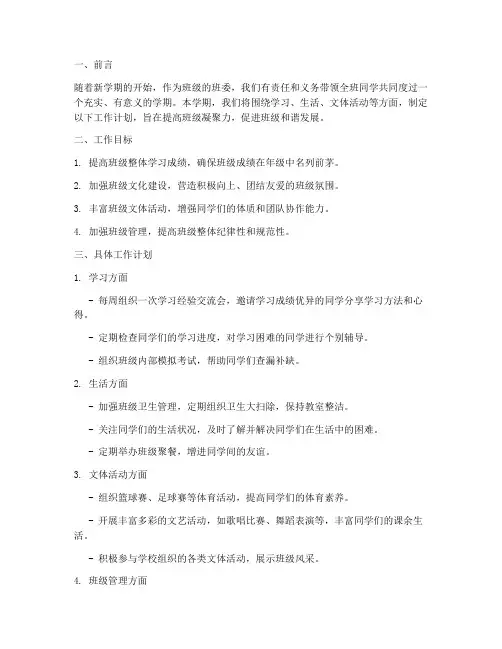 班委学期工作计划大学