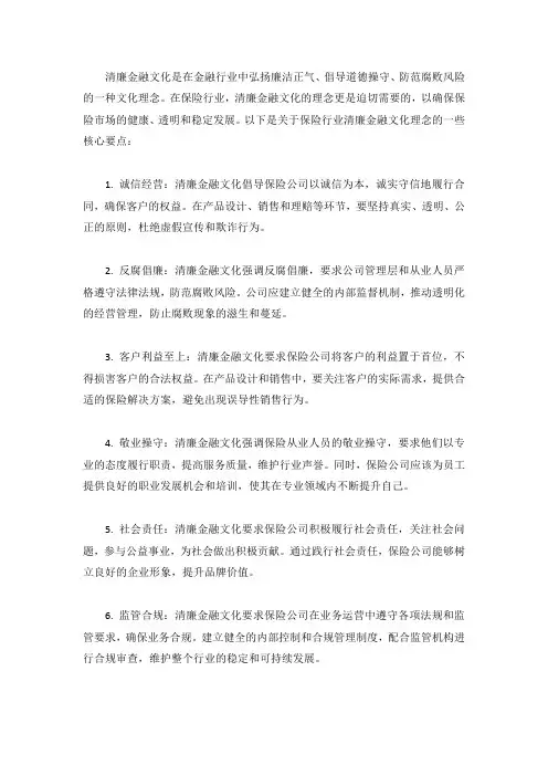 保险行业清廉金融文化理念