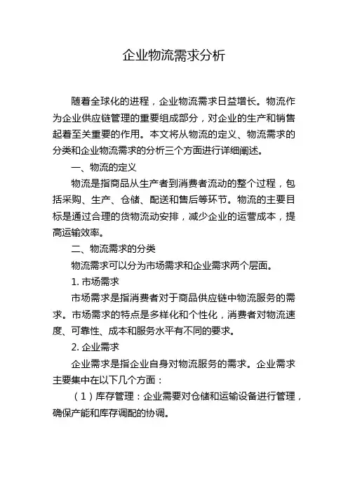 企业物流需求分析,1200字