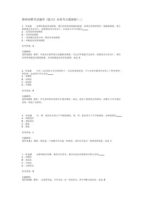 教师招聘考试题库《能力》必看考点最新版(二)_1