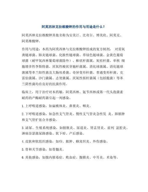 阿莫西林克拉维酸钾的作用与用途是什么？