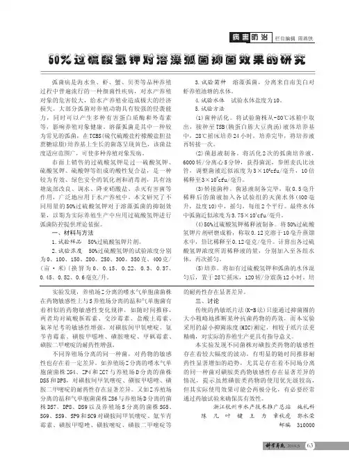 50%过硫酸氢钾对溶藻弧菌抑菌效果的研究