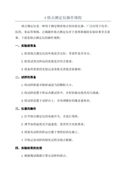 4熔点测定仪操作规程
