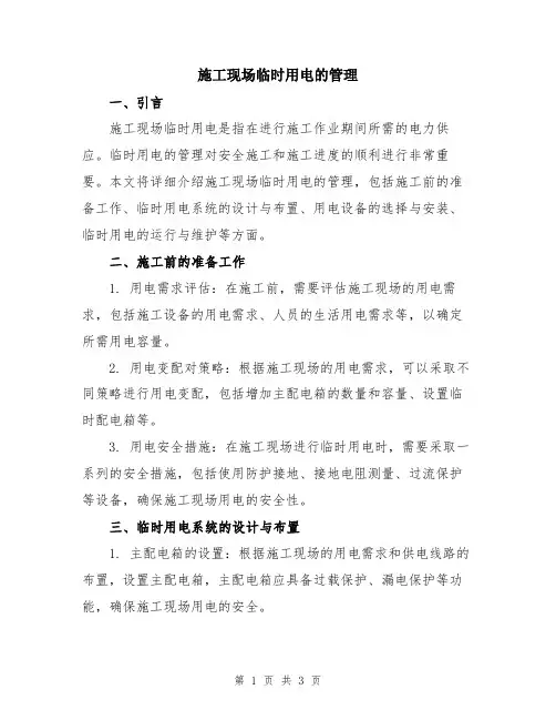 施工现场临时用电的管理